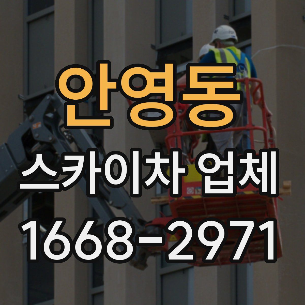 안영동 스카이차 업체