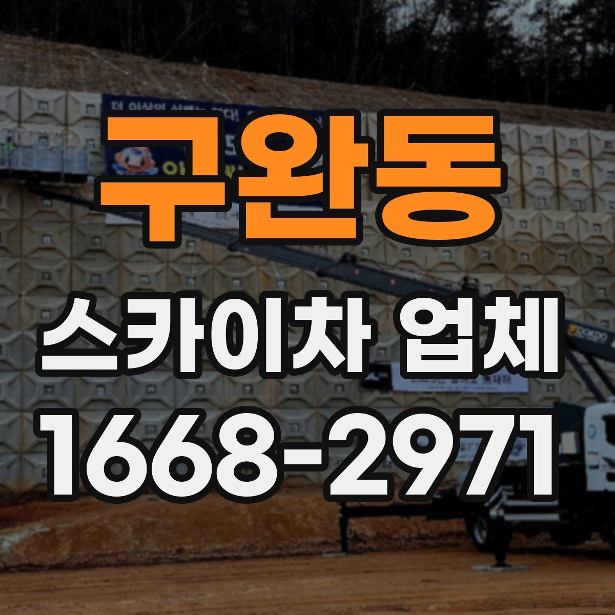 구완동 스카이차 업체