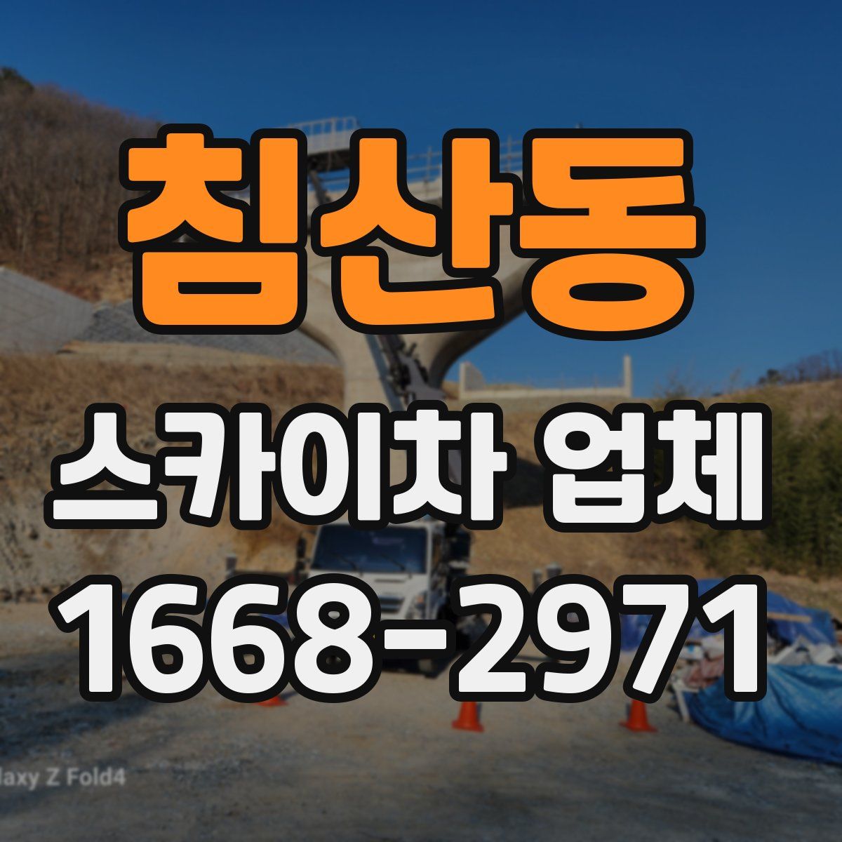 침산동 스카이차 업체