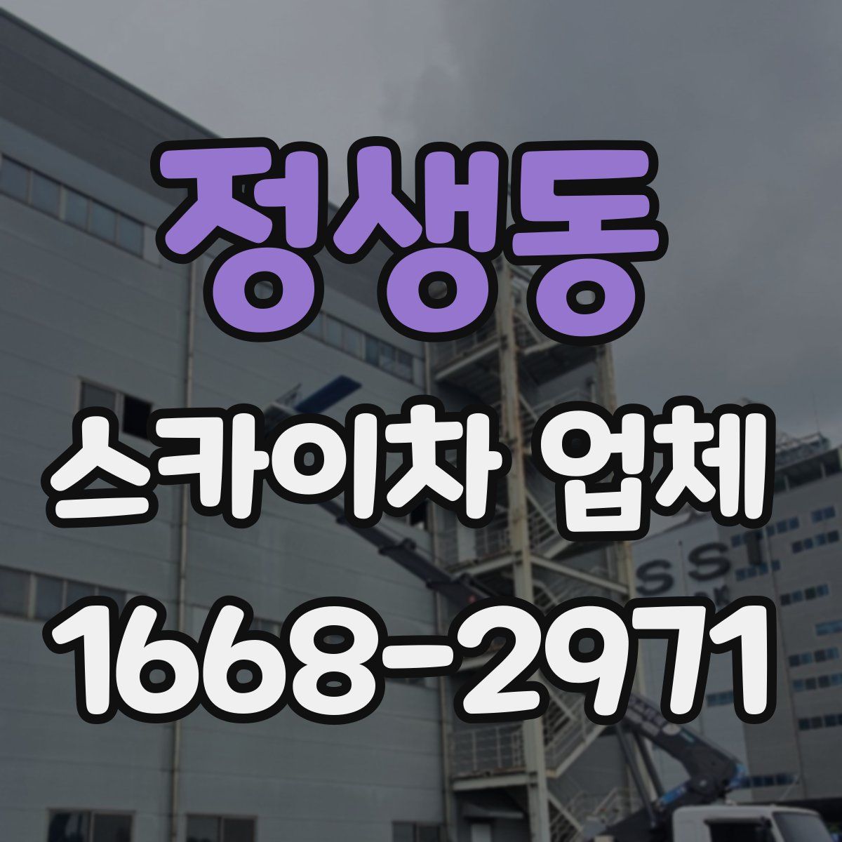 정생동 스카이차 업체