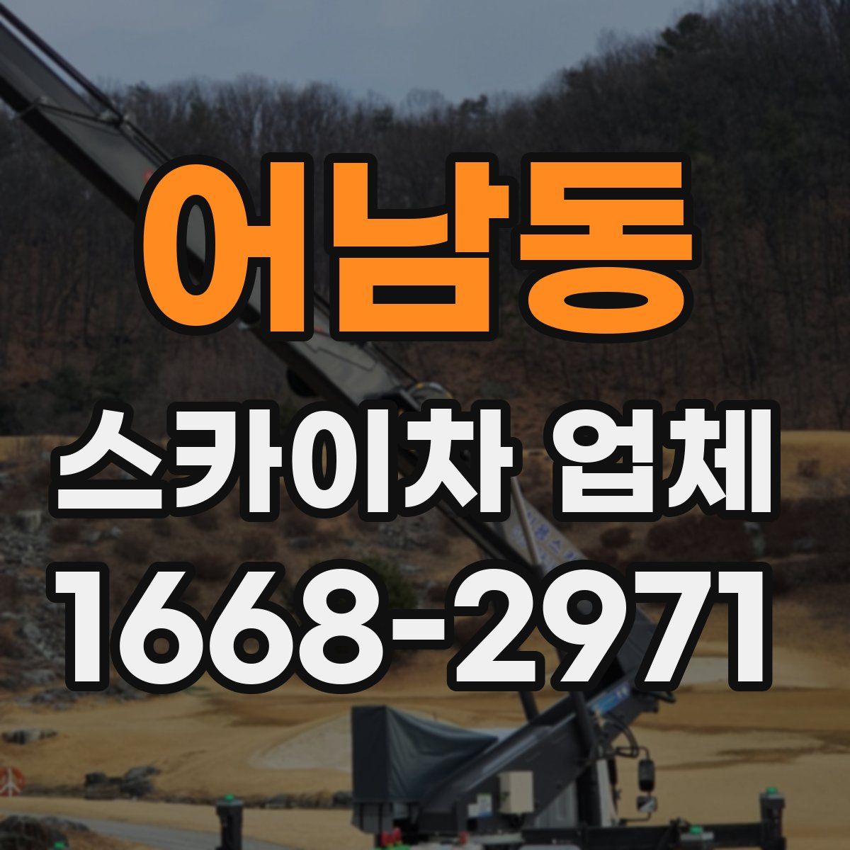 어남동 스카이차 업체