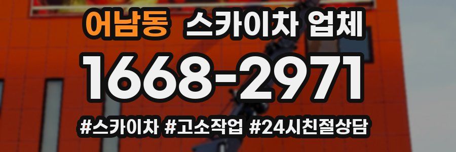 어남동 스카이차 업체