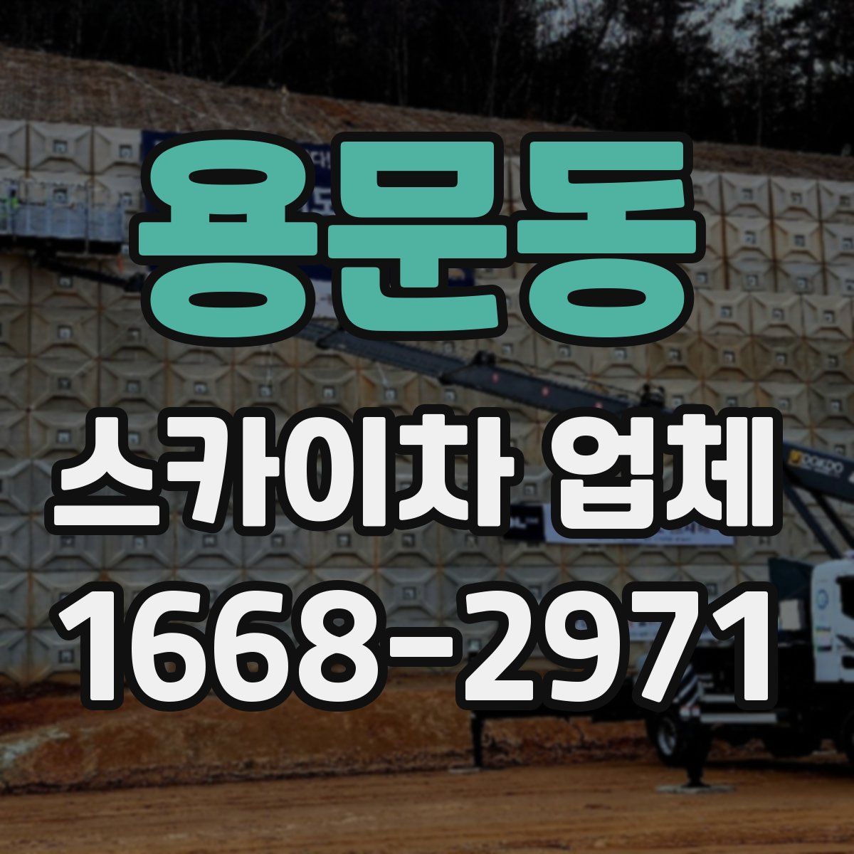 용문동 스카이차 업체