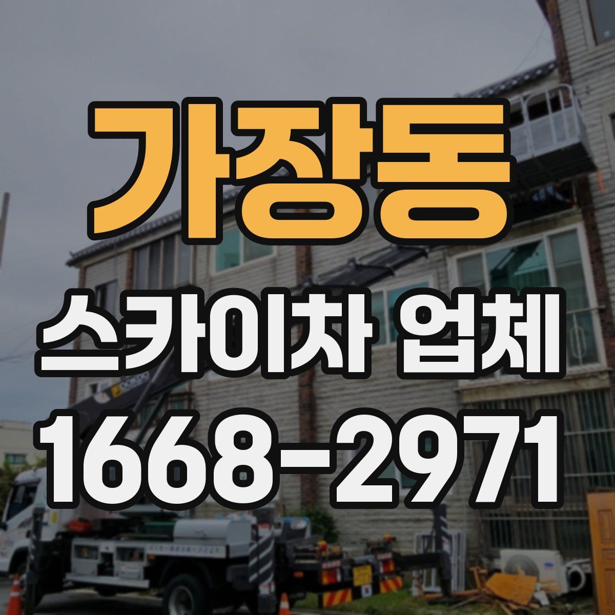 가장동 스카이차 업체