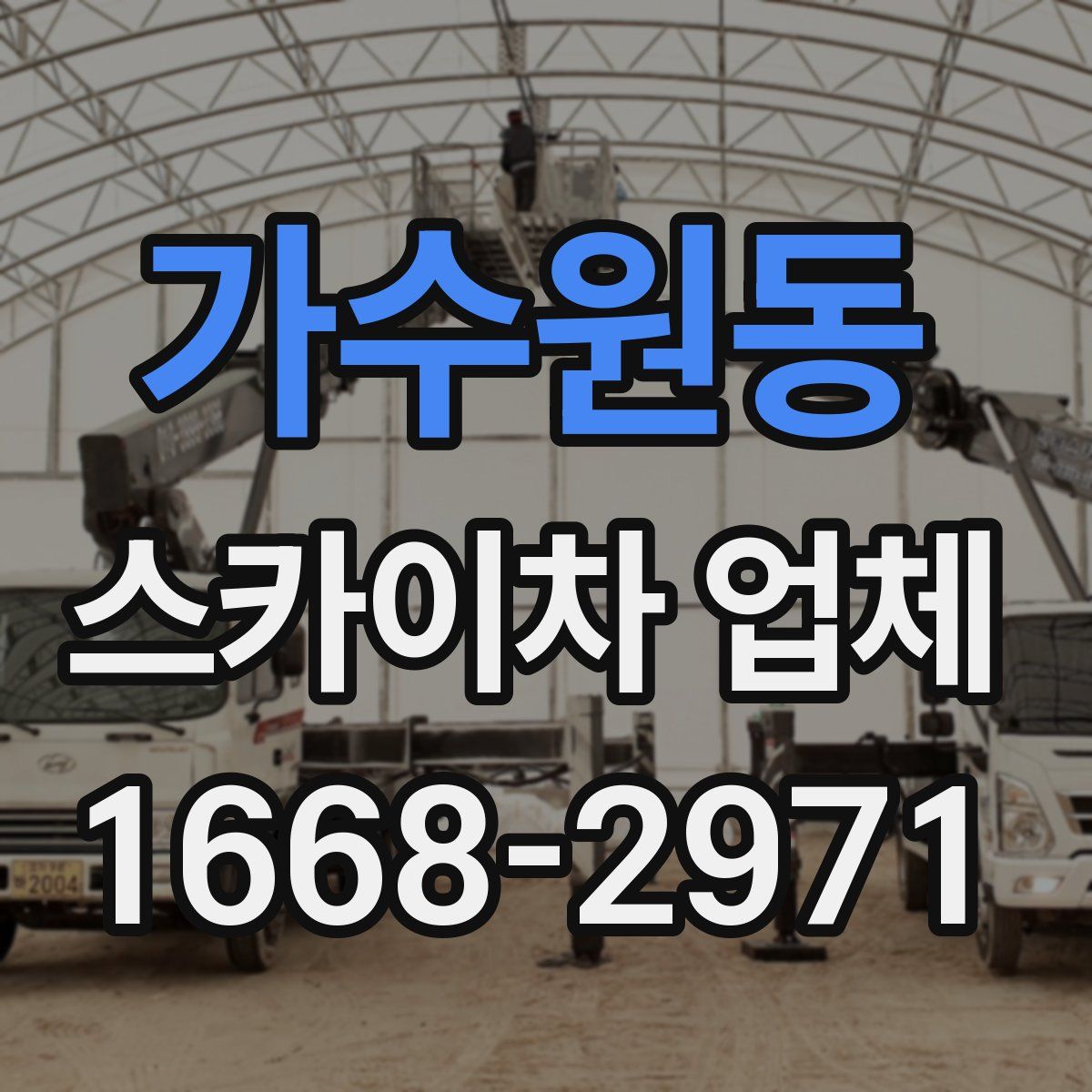 가수원동 스카이차 업체