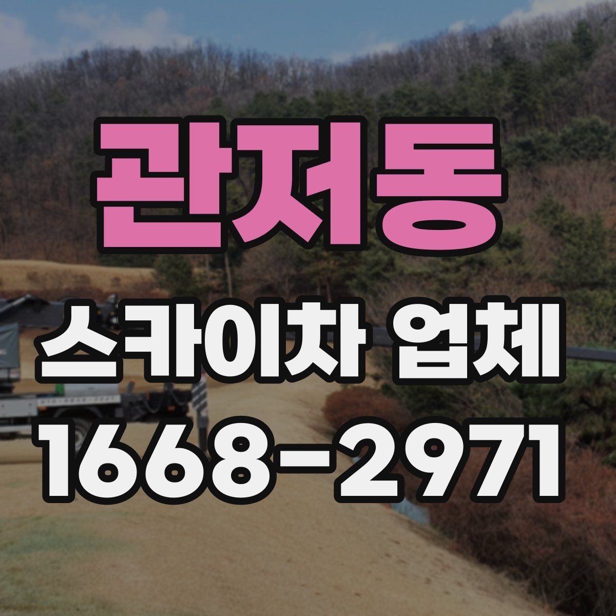 관저동 스카이차 업체 계약 전 확인해야 할 서류