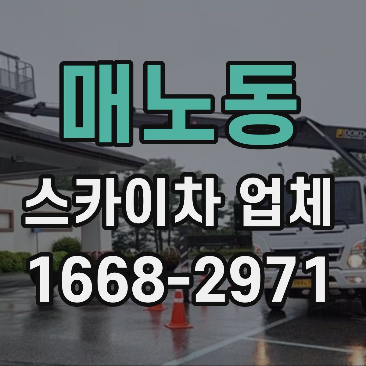 매노동 스카이차 업체