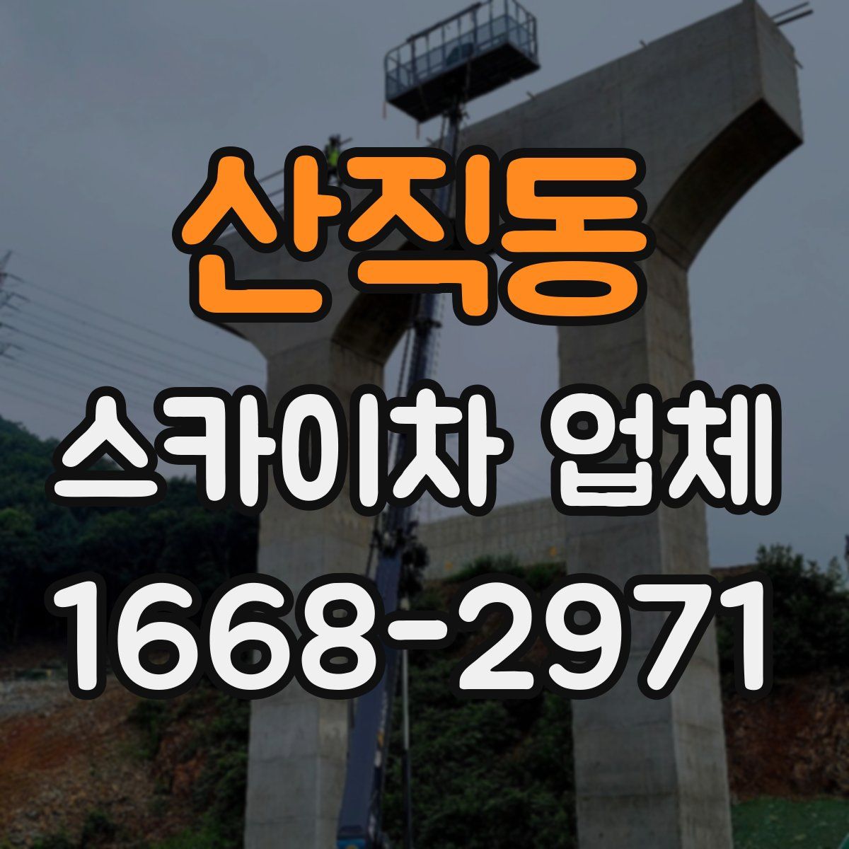 산직동 스카이차 업체