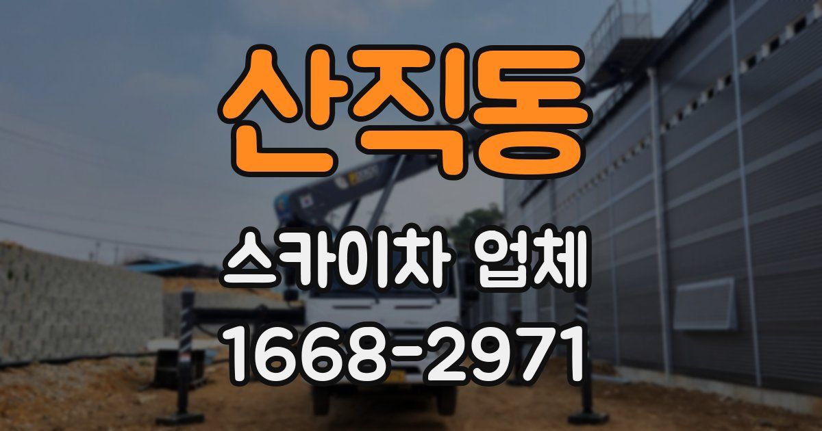 산직동 스카이차 업체
