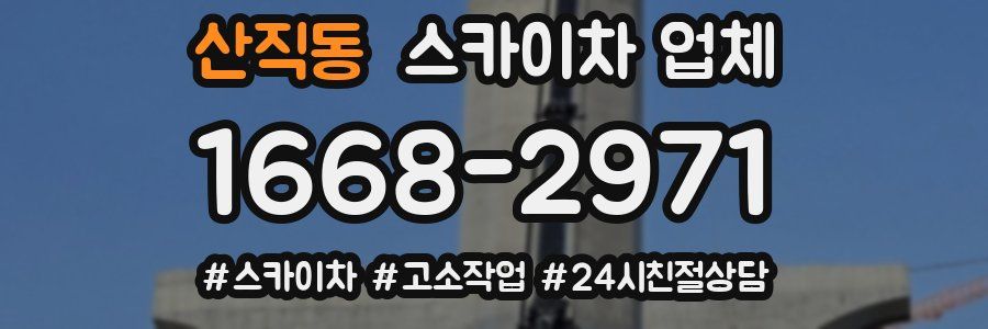 산직동 스카이차 업체
