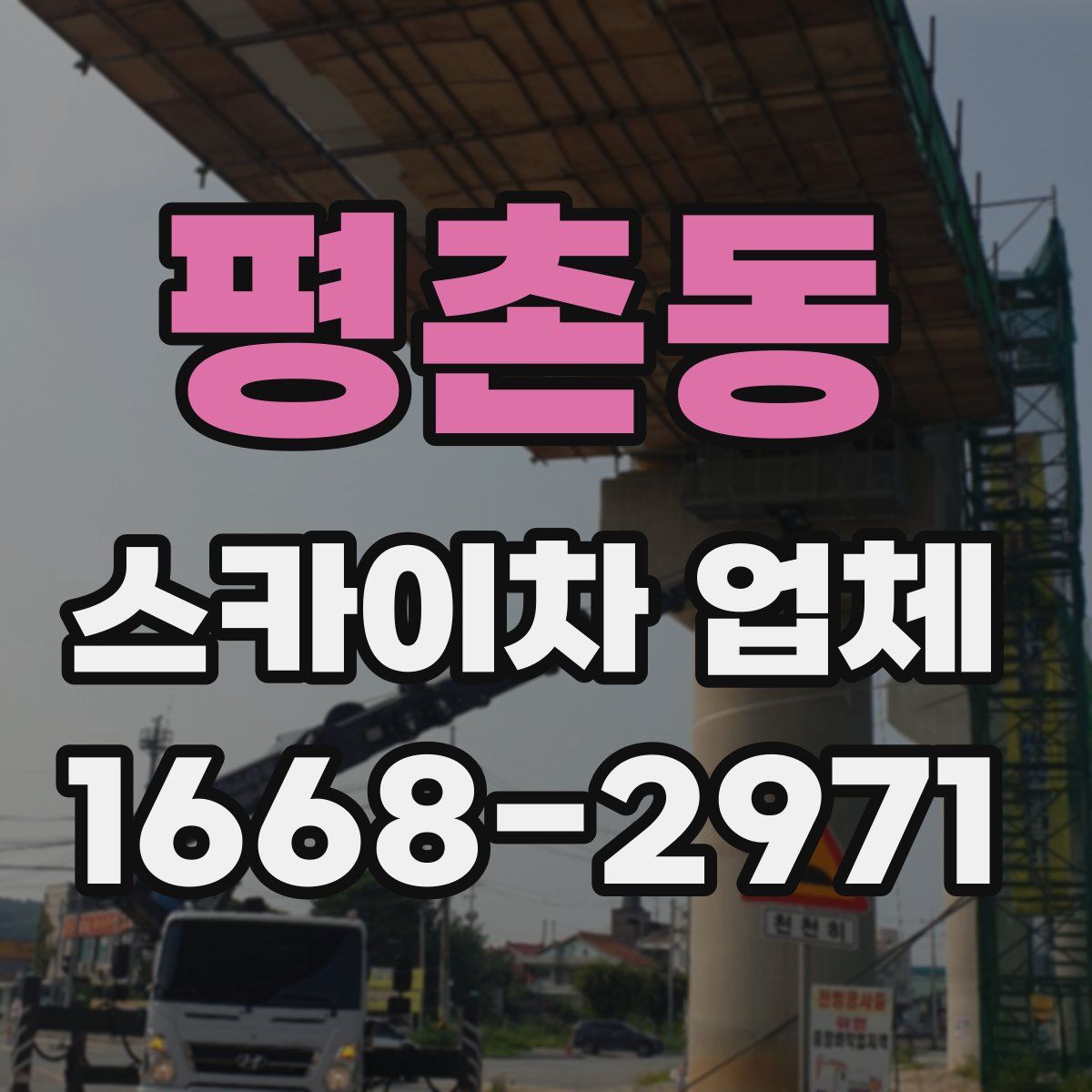 평촌동 스카이차 업체