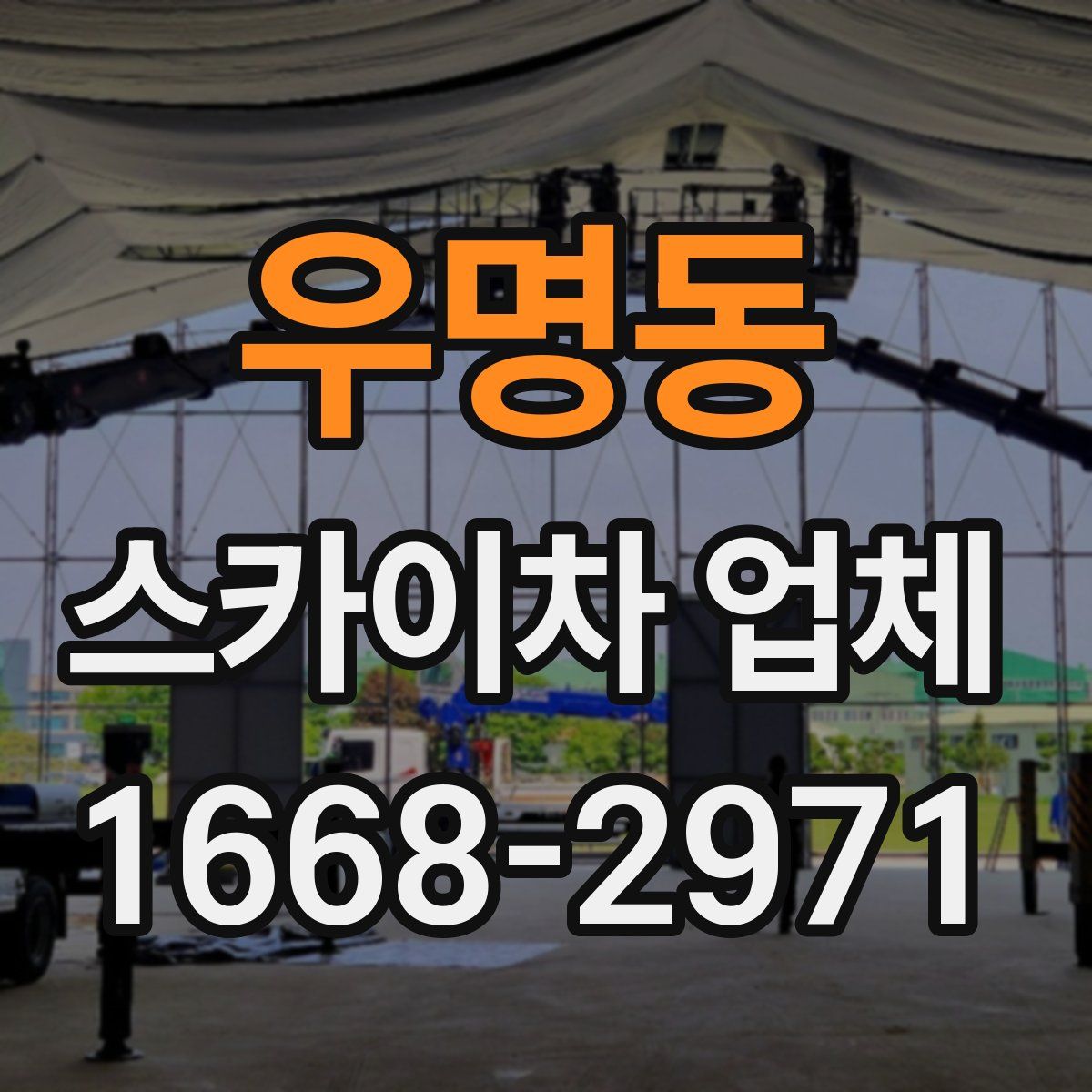 우명동 스카이차 업체