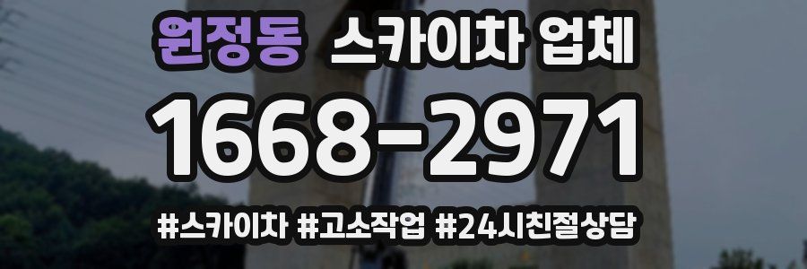 원정동 스카이차 업체