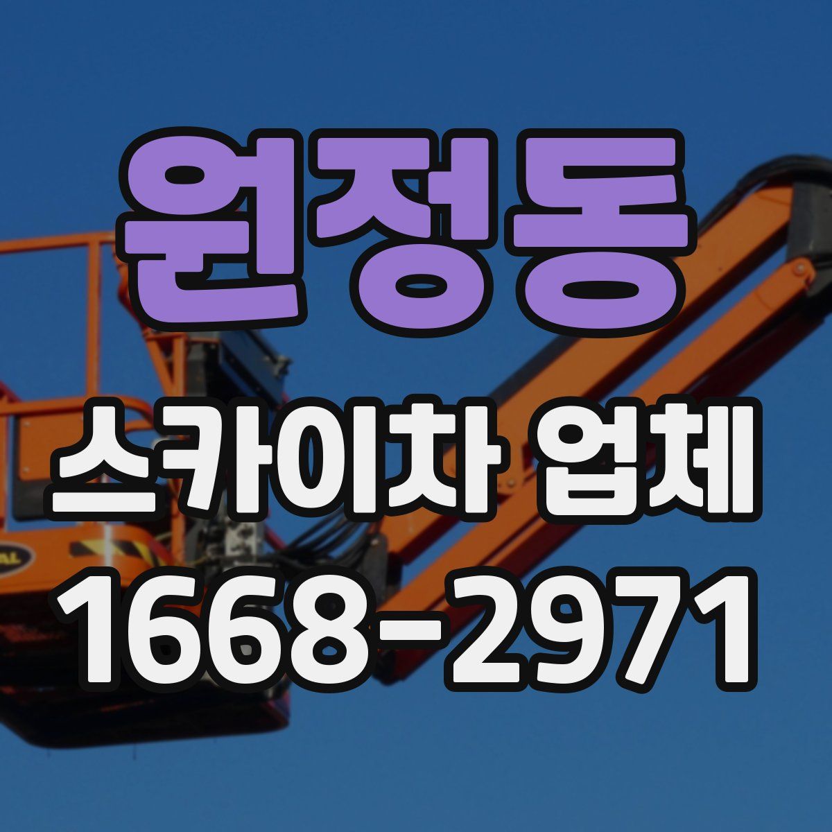 원정동 스카이차 업체