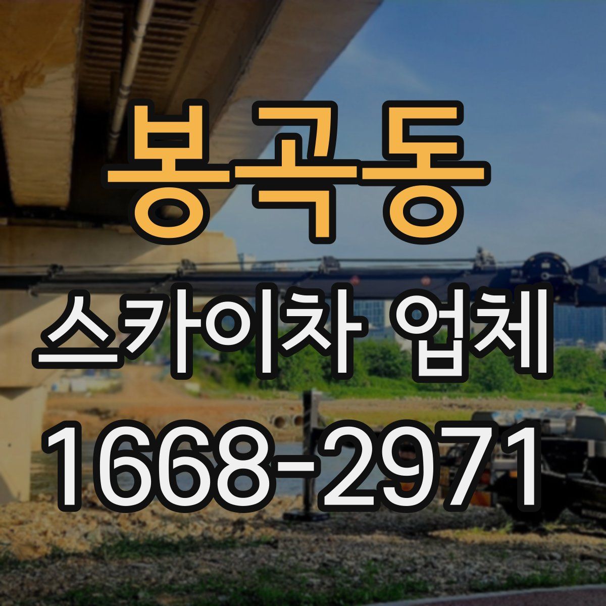 봉곡동 스카이차 업체