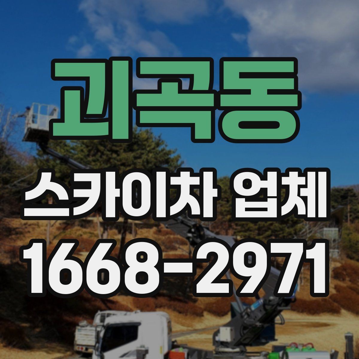 괴곡동 스카이차 업체 문의 시 정확한 견적 받는 법