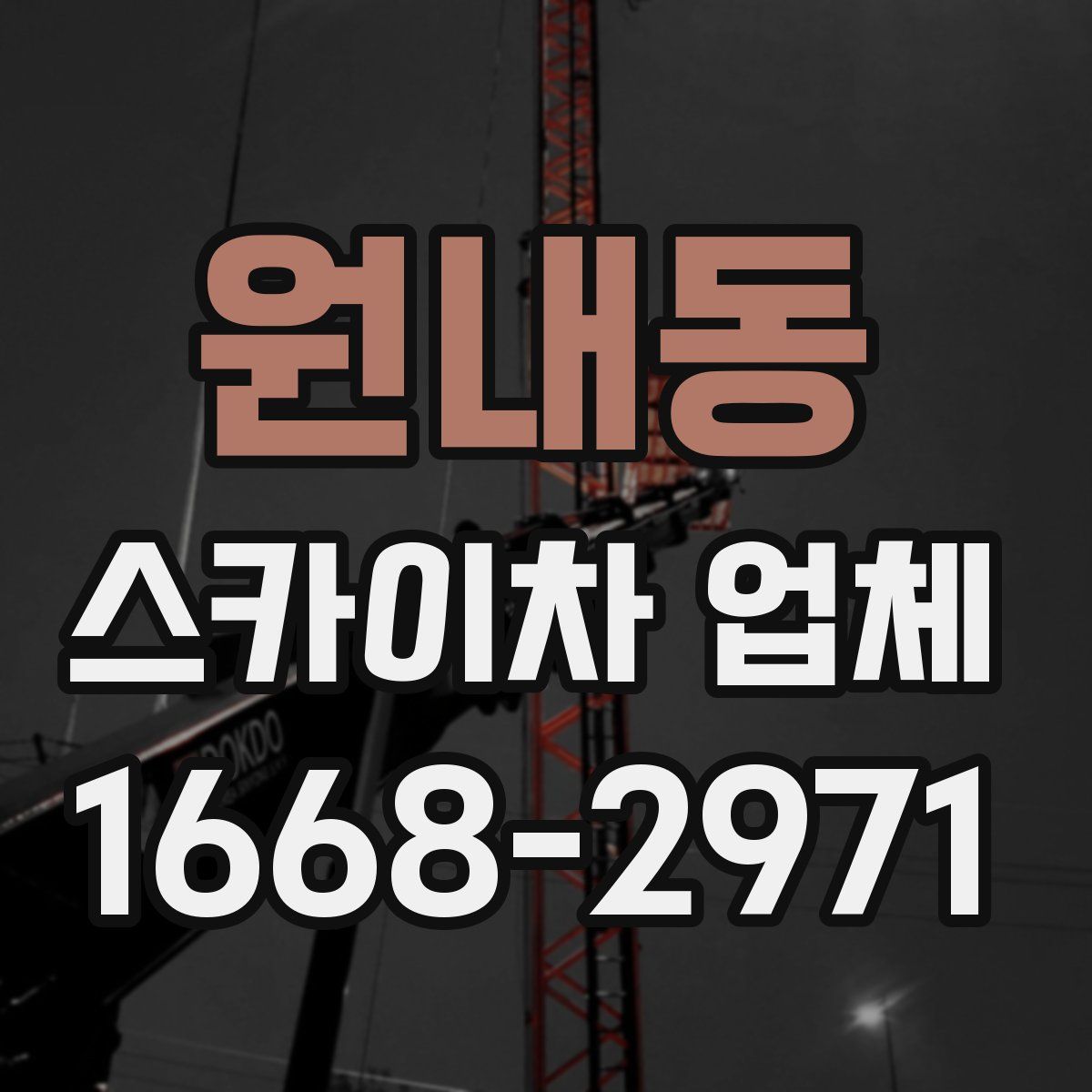 원내동 스카이차 업체