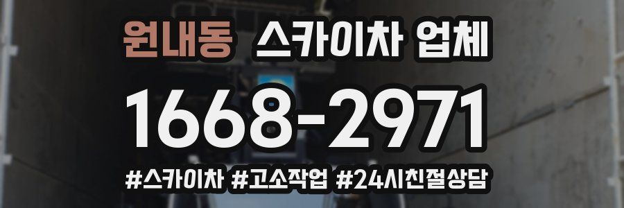 원내동 스카이차 업체