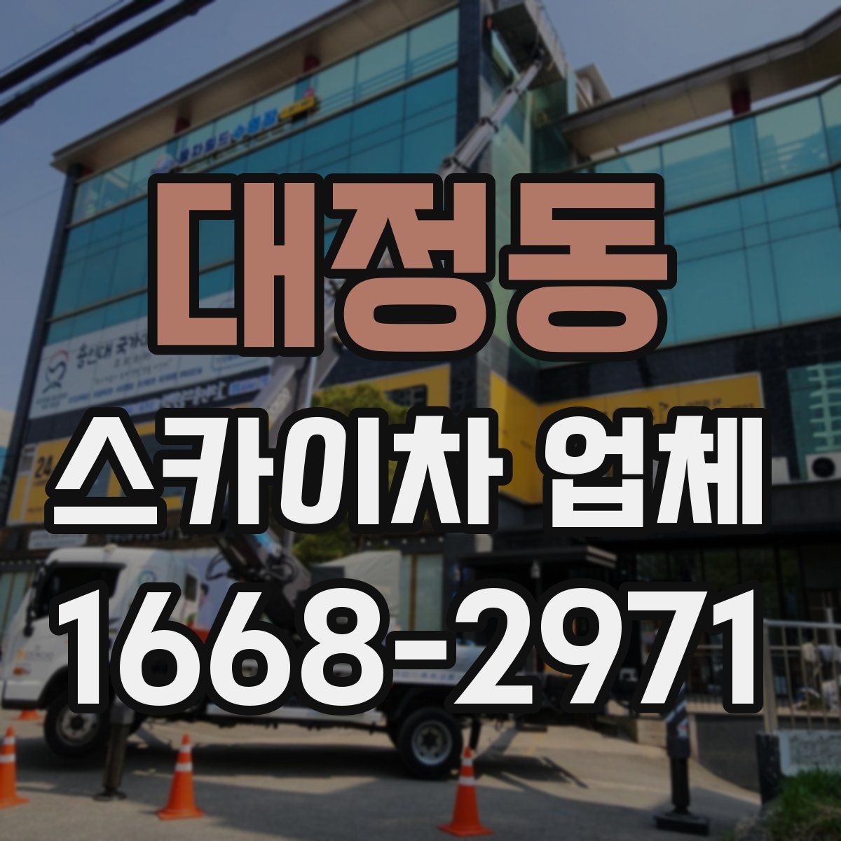 대정동 스카이차 업체