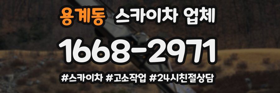 용계동 스카이차 업체