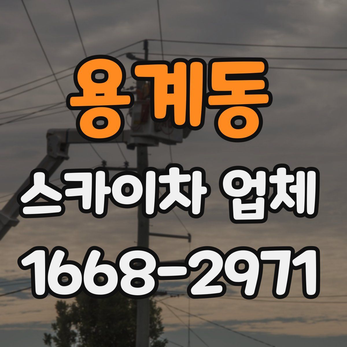 용계동 스카이차 업체