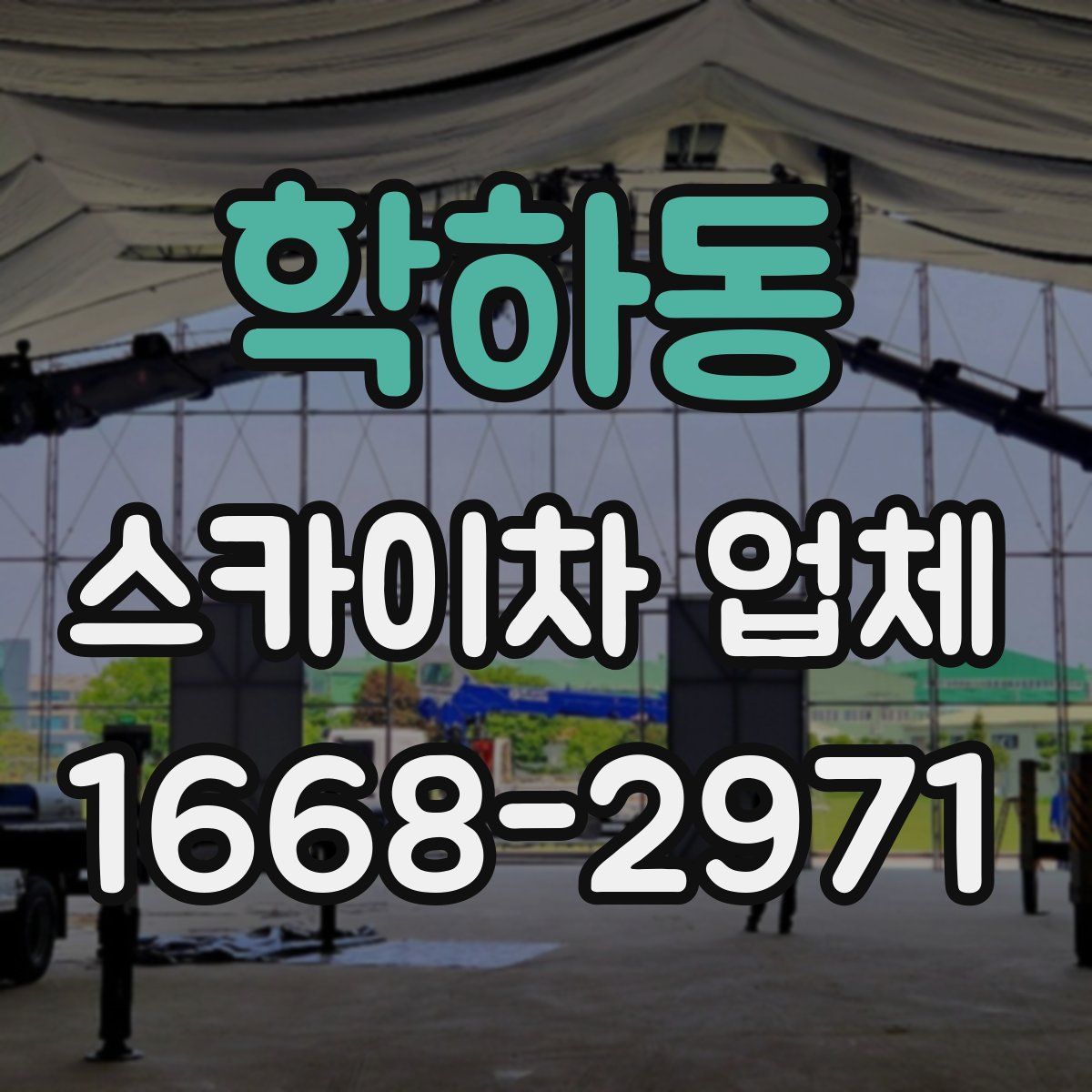 학하동 스카이차 업체