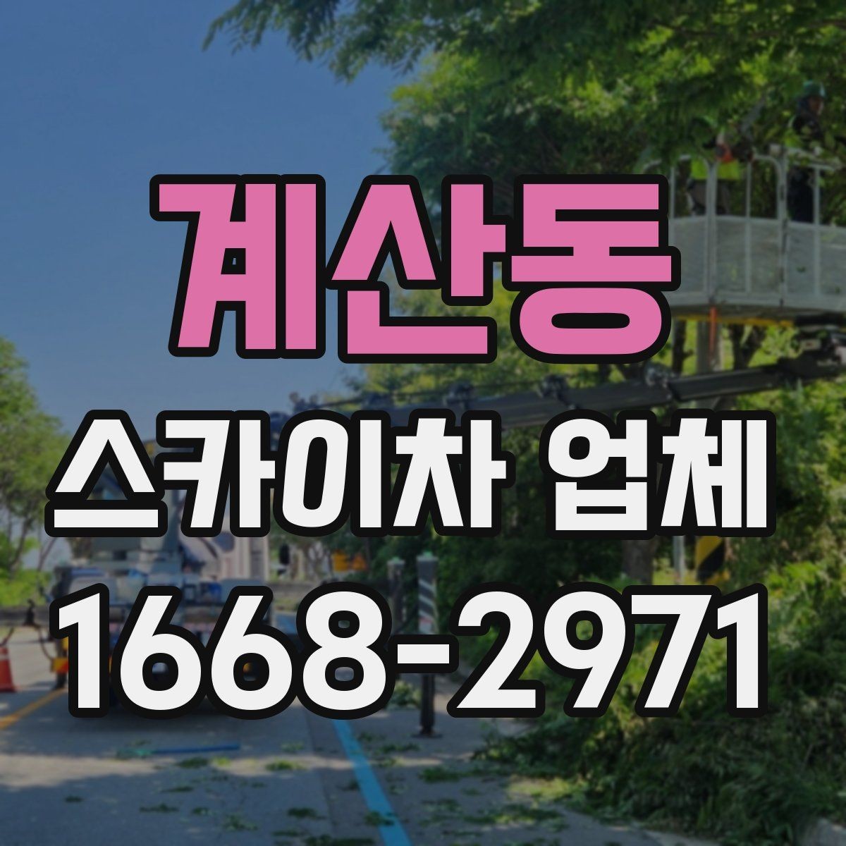 계산동 스카이차 업체 이용 시 작업자와의 소통이 중요한 이유