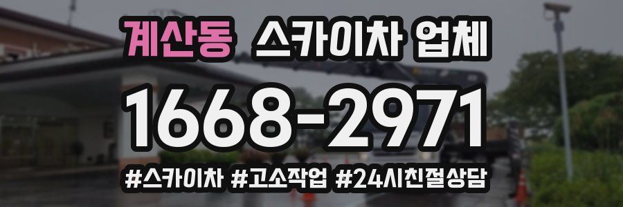 계산동 스카이차 업체