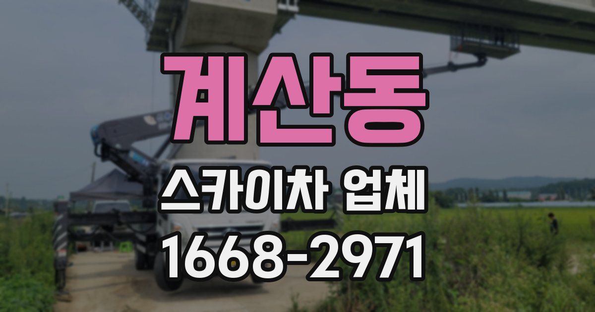 계산동 스카이차 업체