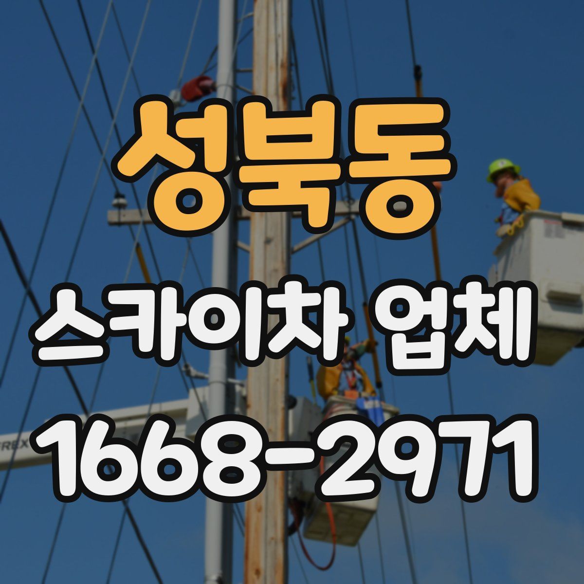 성북동 스카이차 업체
