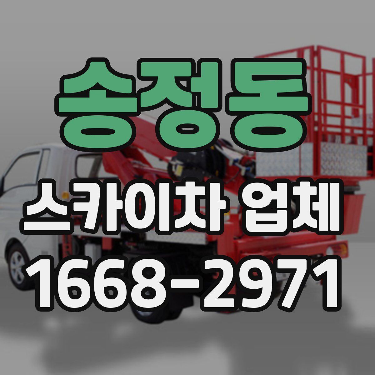송정동 스카이차 업체