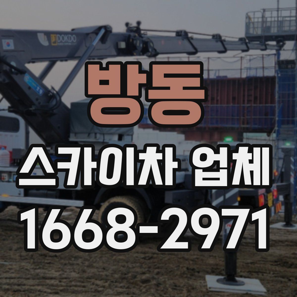 방동 스카이차 업체