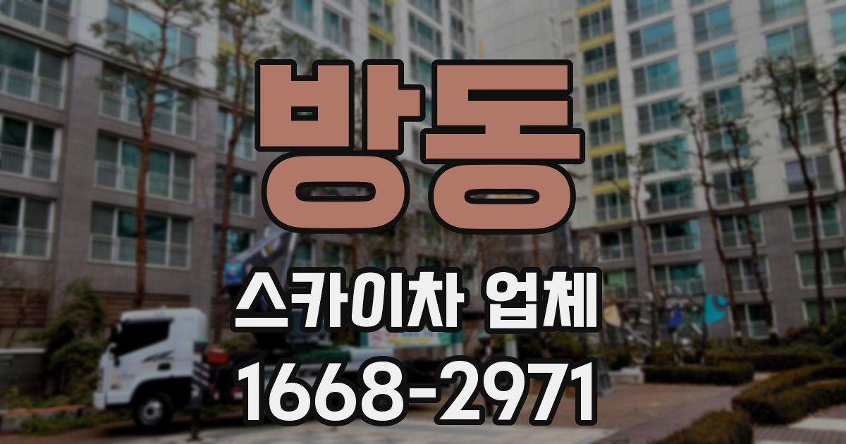 방동 스카이차 업체