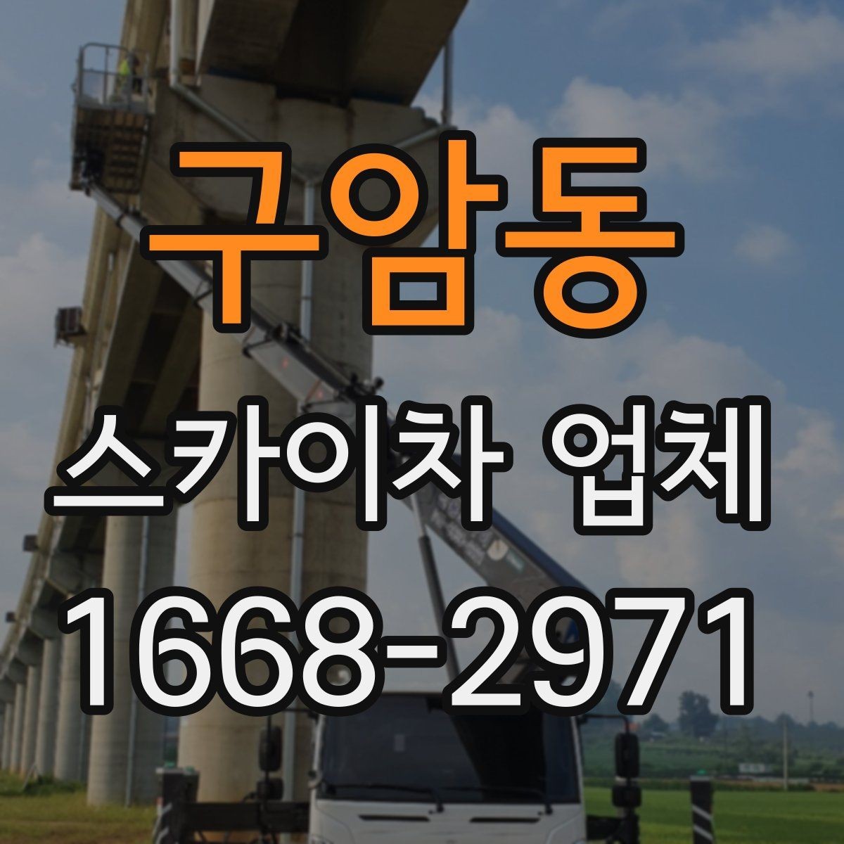 구암동 스카이차 업체 선택 시 안전장비 확인이 필요한 이유