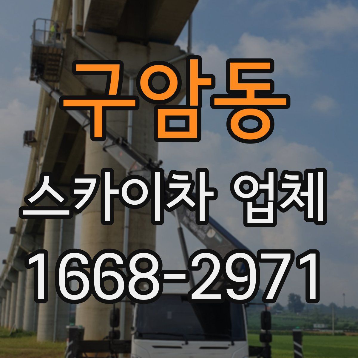 구암동 스카이차 업체