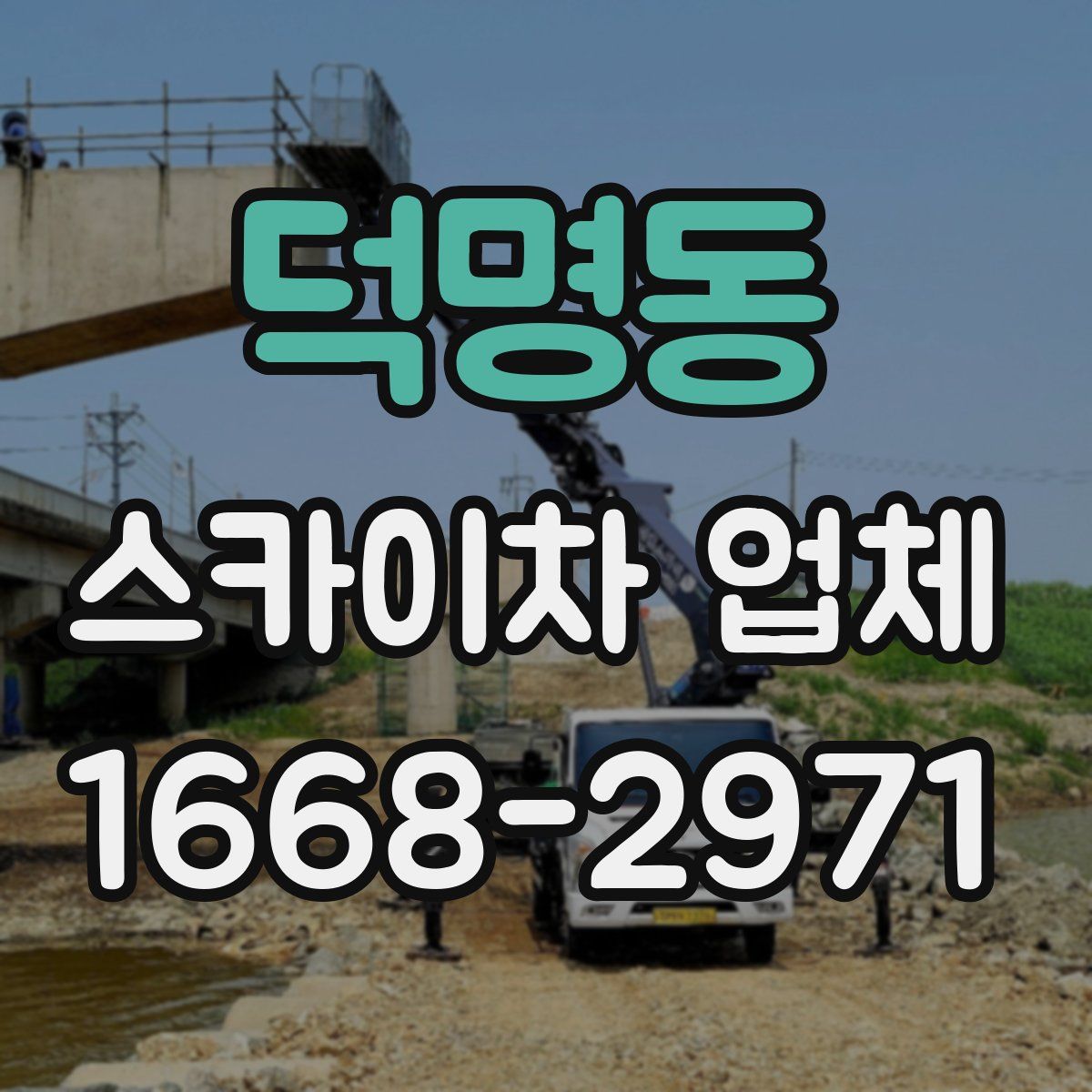 덕명동 스카이차 업체