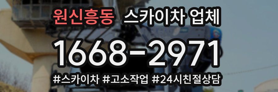 원신흥동 스카이차 업체