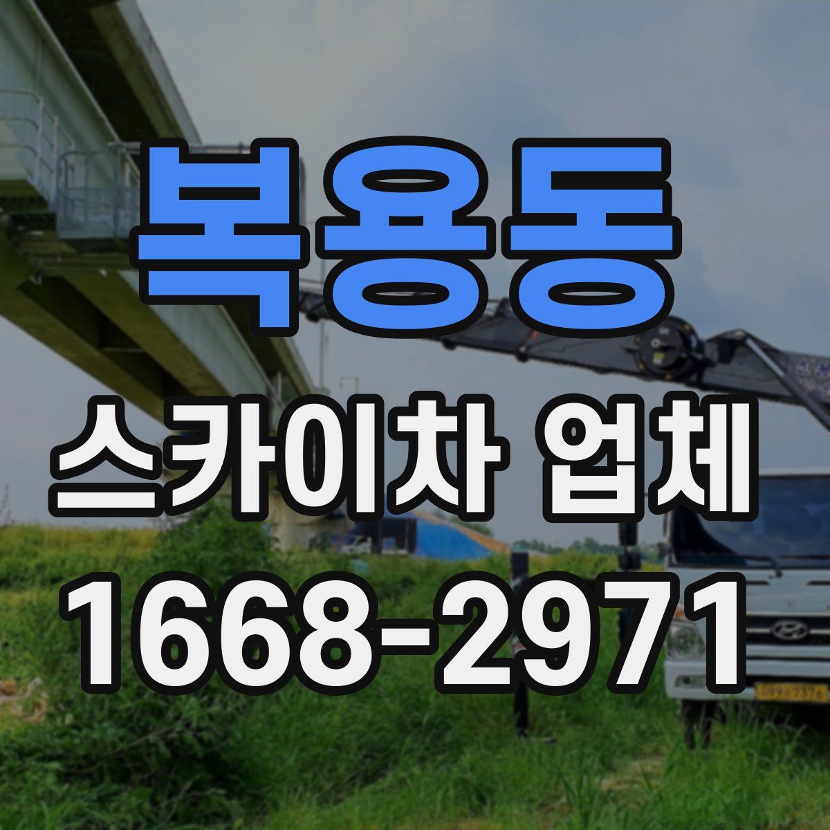 복용동 스카이차 업체