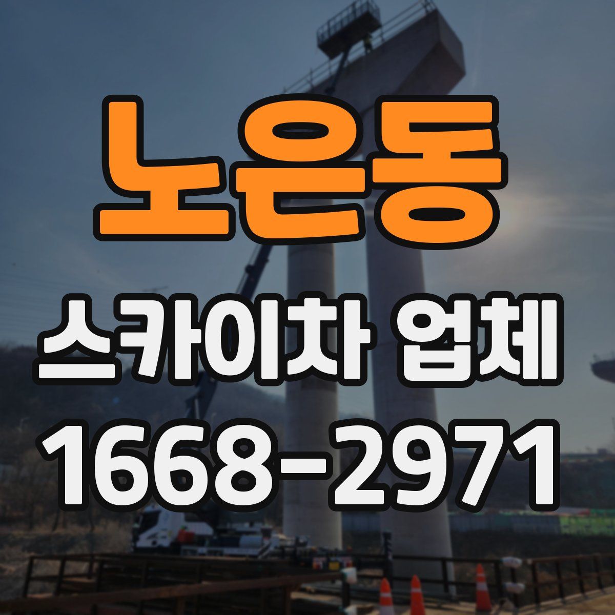 노은동 스카이차 업체