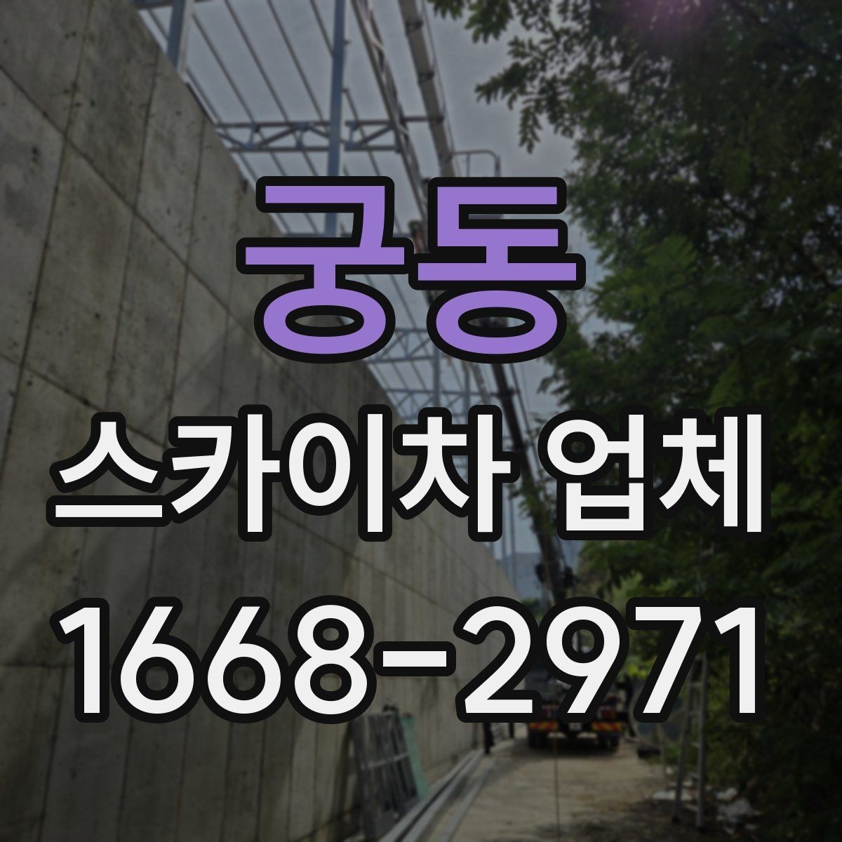 궁동 스카이차 업체 계약 전 체크해야 할 조건