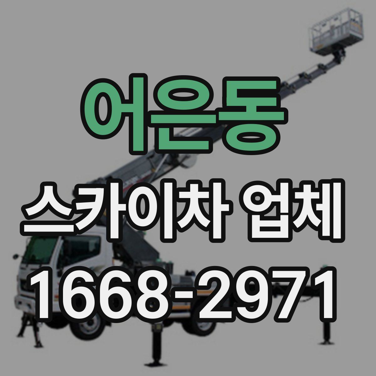 어은동 스카이차 업체