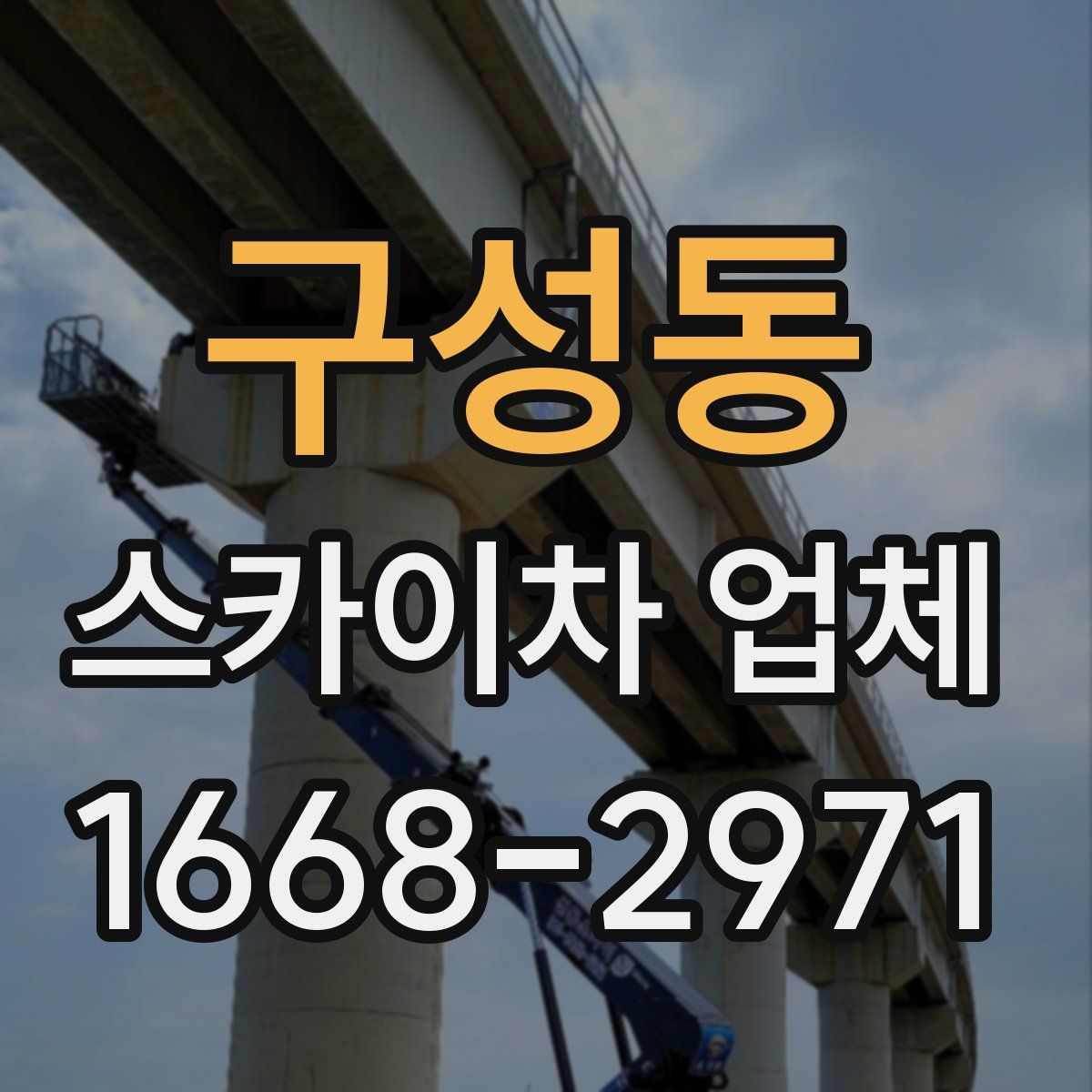 구성동 스카이차 업체