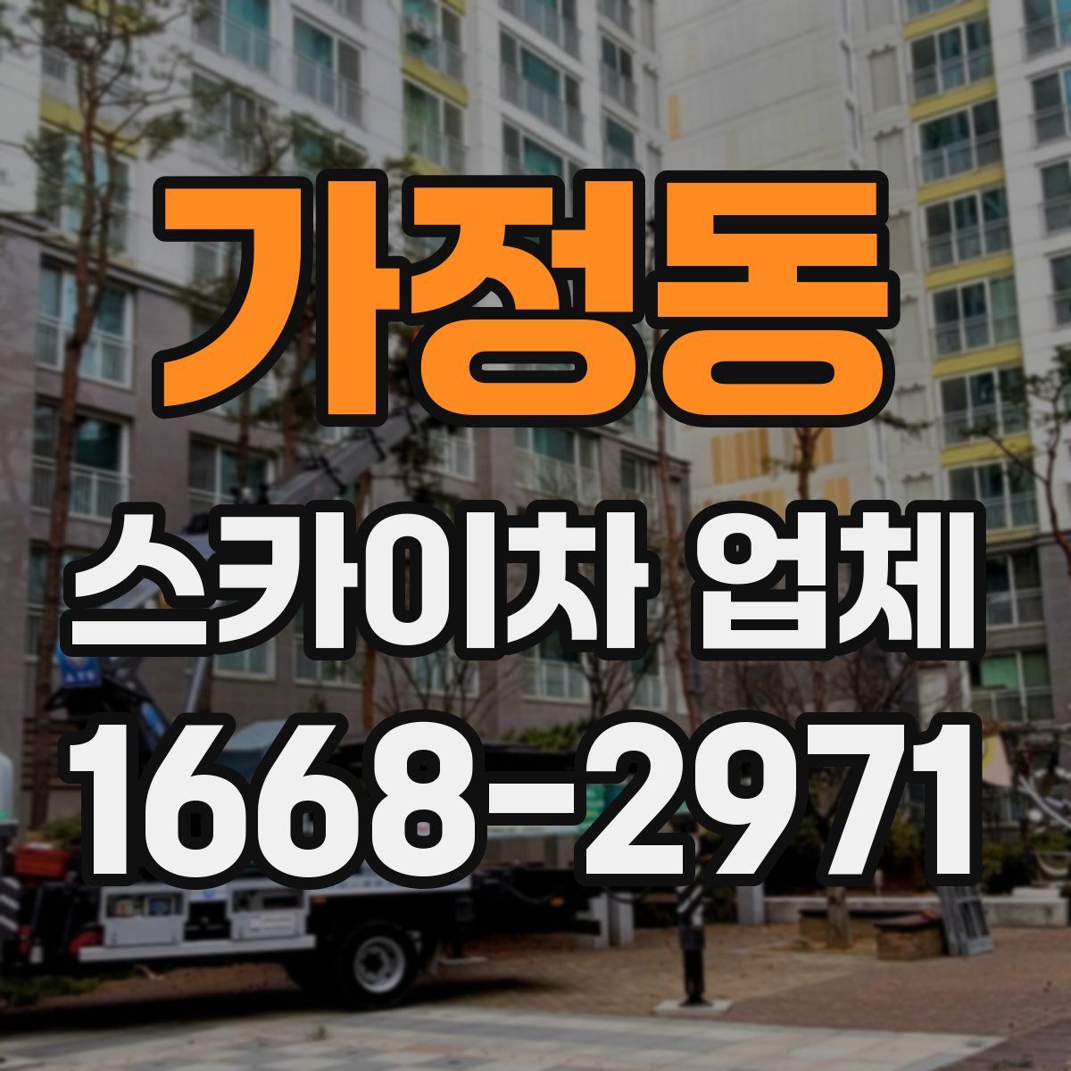 가정동 스카이차 업체