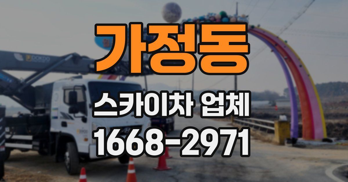 가정동 스카이차 업체