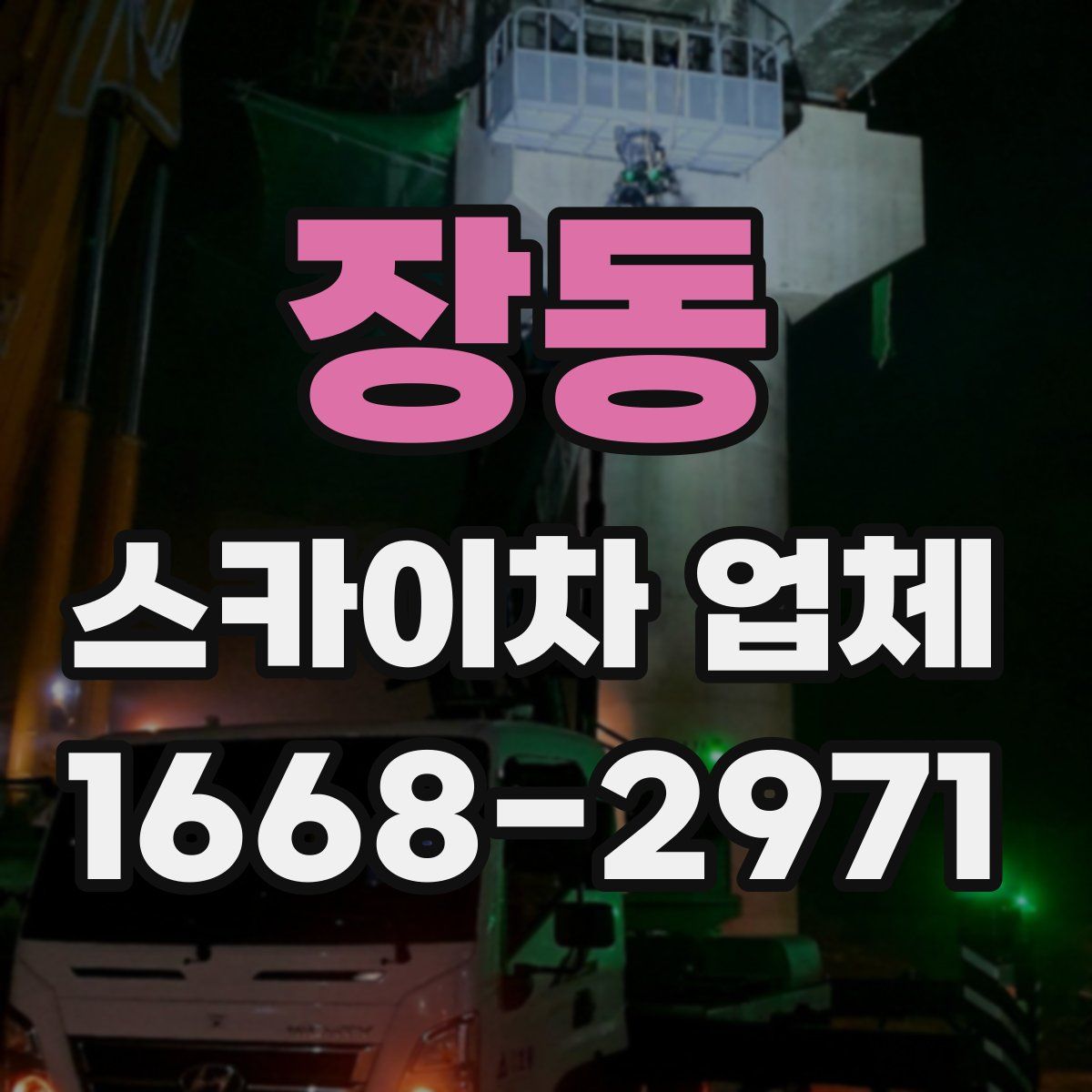 장동 스카이차 업체