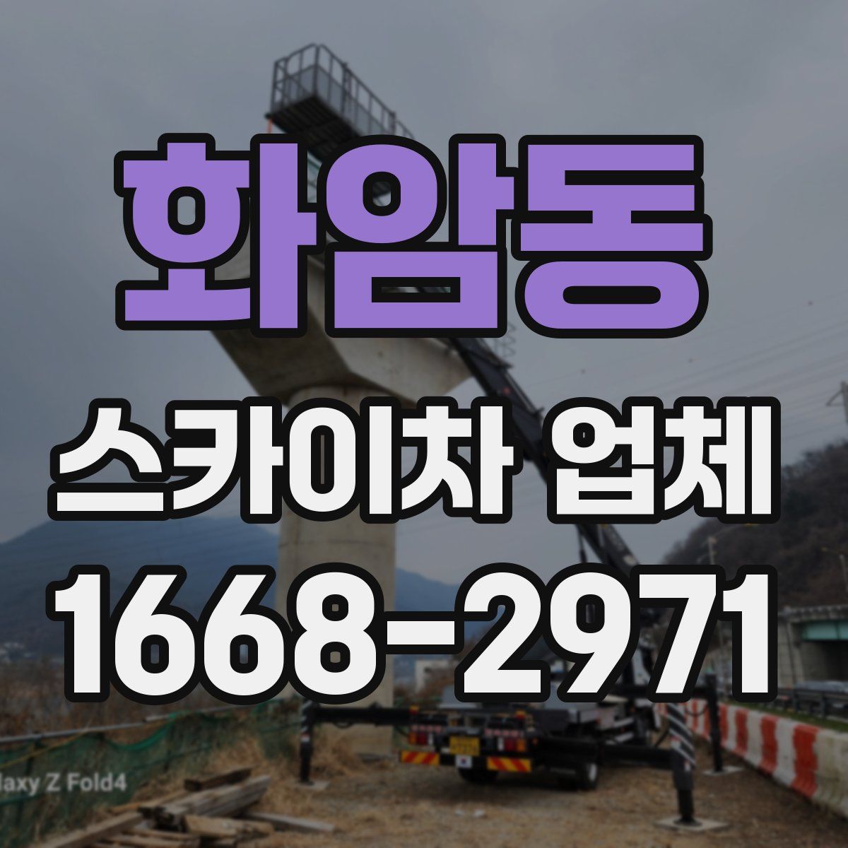 화암동 스카이차 업체