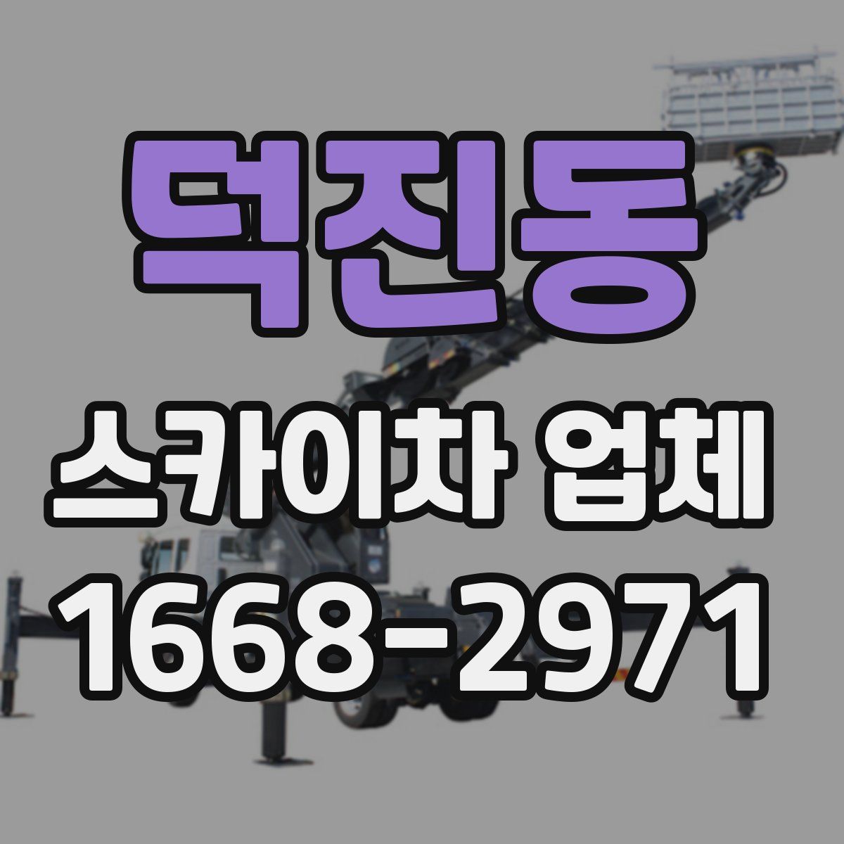 덕진동 스카이차 업체
