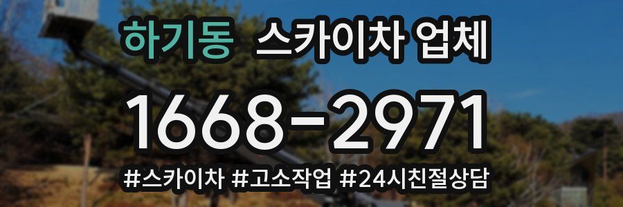 하기동 스카이차 업체