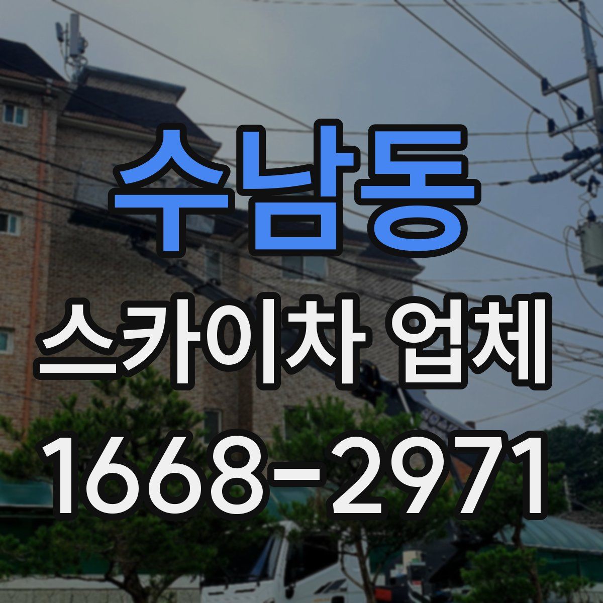 수남동 스카이차 업체