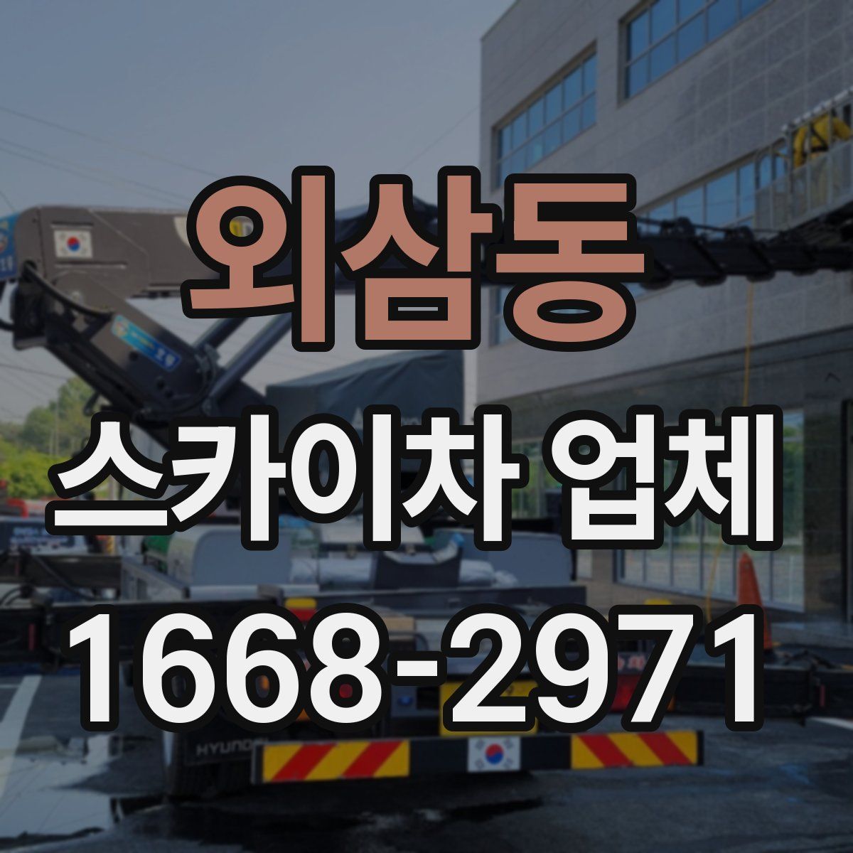 외삼동 스카이차 업체